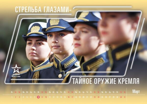 3月配图是一名穿着新制服的女军校学员，配文是：“用眼射击——克里姆林宫的秘密武器” - 俄罗斯卫星通讯社