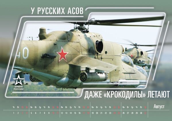另一句題詞則可能讓俄羅斯陸軍航空兵會心一笑：“俄羅斯王牌‘鰐魚’都會飛”。“鰐魚”指米-24攻擊直升機。 - 俄羅斯衛星通訊社