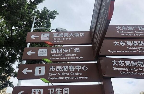 三亚市政府将替换3000块错译俄语路牌 三亚市政府将替换3000块错译俄语路牌 - 俄罗斯卫星通讯社