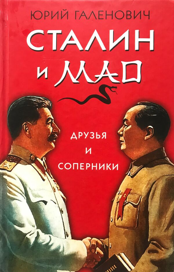 尤里·加林诺维奇的书《斯大林和毛泽东:朋友和竞争对手》 尤里·加林诺维奇的书《斯大林和毛泽东:朋友和竞争对手》 - 俄罗斯卫星通讯社