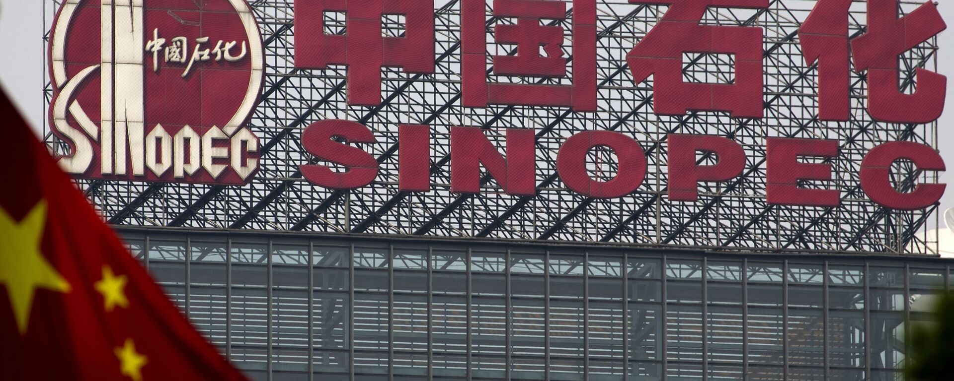 Здание китайской нефтяной и химической корпорации Sinopec в Пекине - 俄羅斯衛星通訊社, 1920, 04.11.2021
