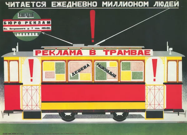 莫斯科1927年的海報《有軌電車廣告:價廉物美 - 每天一百萬人讀到它》。 莫斯科1927年的海報《有軌電車廣告:價廉物美 - 每天一百萬人讀到它》。 - 俄羅斯衛星通訊社
