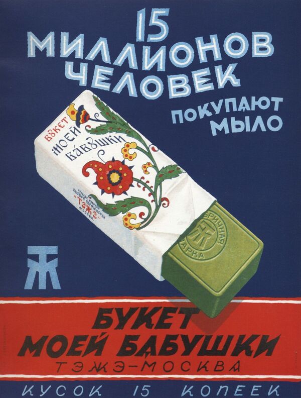 1928年莫斯科的肥皂广告海报 《奶奶的掌中花》。 - 俄罗斯卫星通讯社