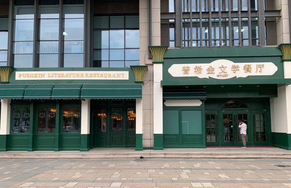 北京“普希金文学餐厅” 北京“普希金文学餐厅” - 俄罗斯卫星通讯社