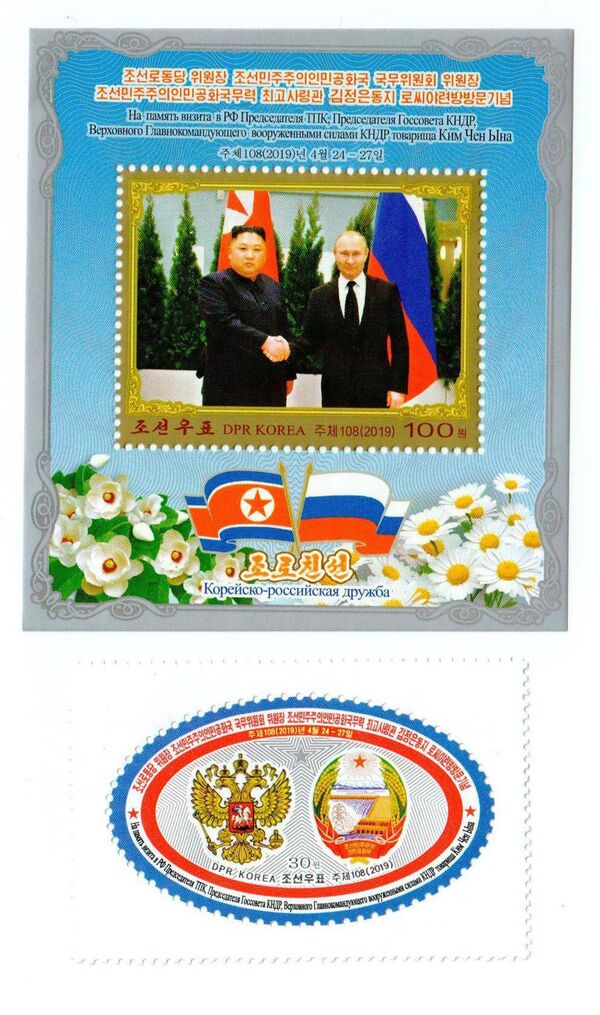 俄朝友谊纪念邮票 - 俄罗斯卫星通讯社