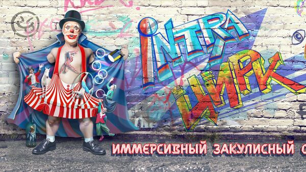 《马戏内部》的海报 - 俄罗斯卫星通讯社