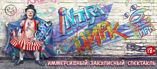 《馬戲內部》的海報 - 俄羅斯衛星通訊社