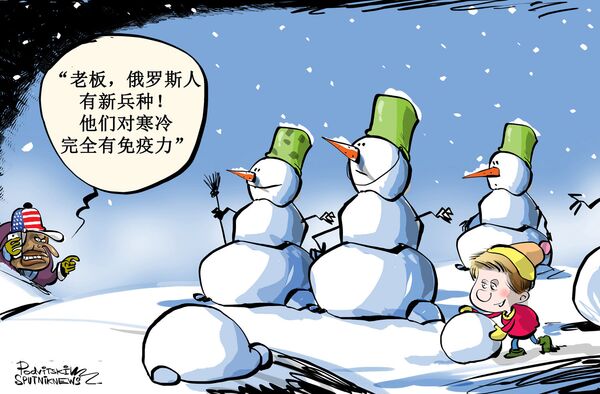 “老板，俄罗斯人有新兵种！他们对寒冷完全有免疫力” - 俄罗斯卫星通讯社