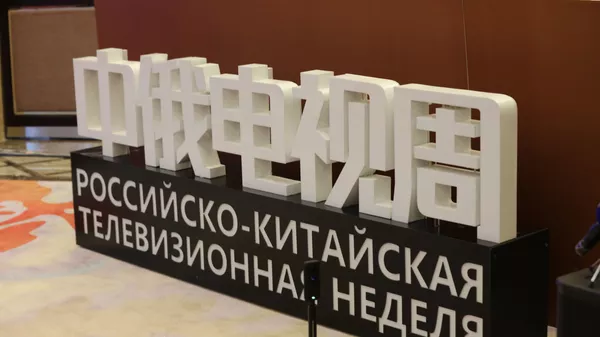 中俄電視周