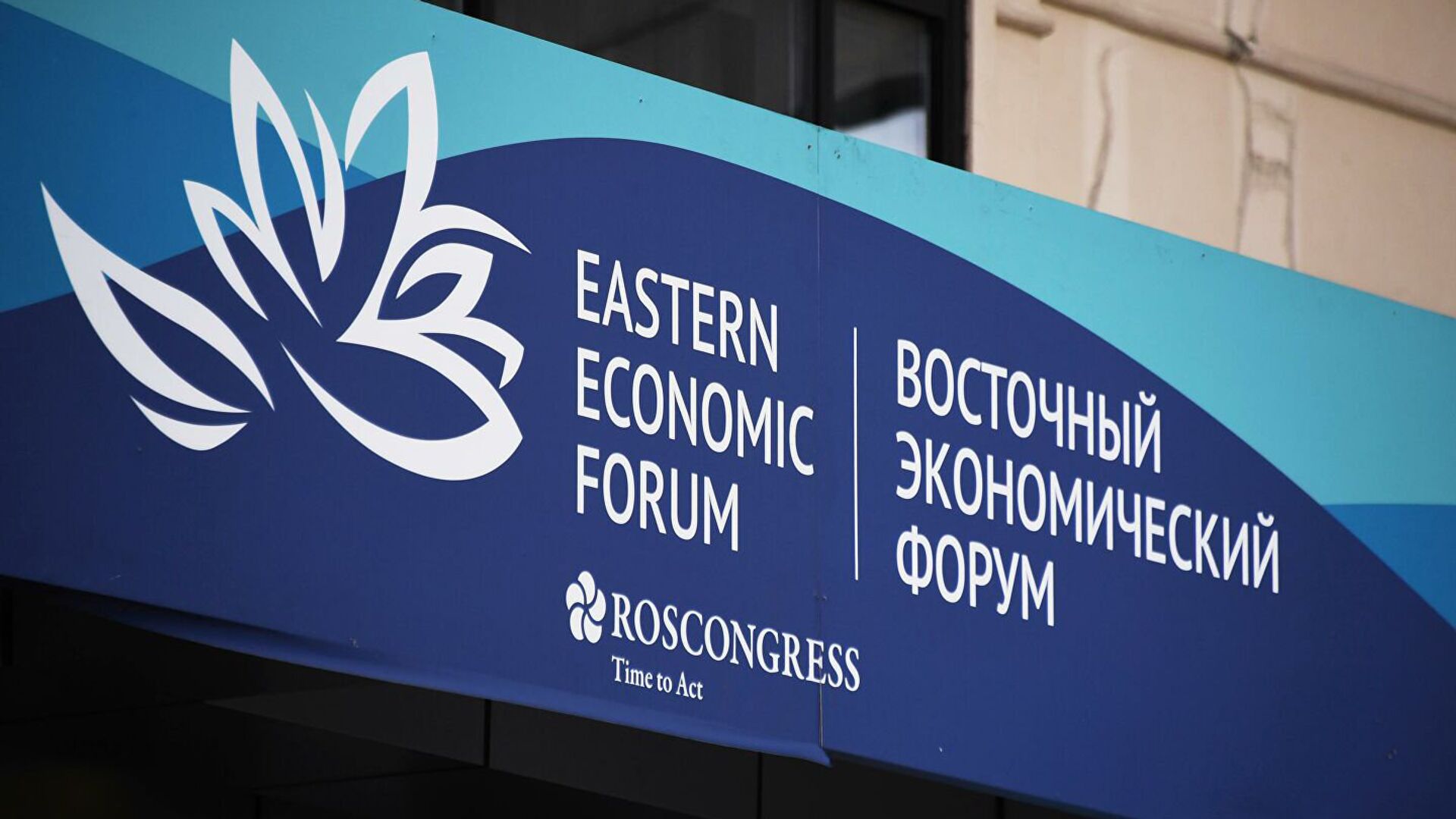 俄副總理：今年東方經濟論壇的舉辦日期改為9月10-13日 - 俄羅斯衛星通訊社, 1920, 25.03.2023