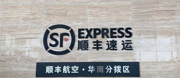 兩小時內送貨:中國大型快遞公司講述發展計劃 兩小時內送貨:中國大型快遞公司講述發展計劃 - 俄羅斯衛星通訊社