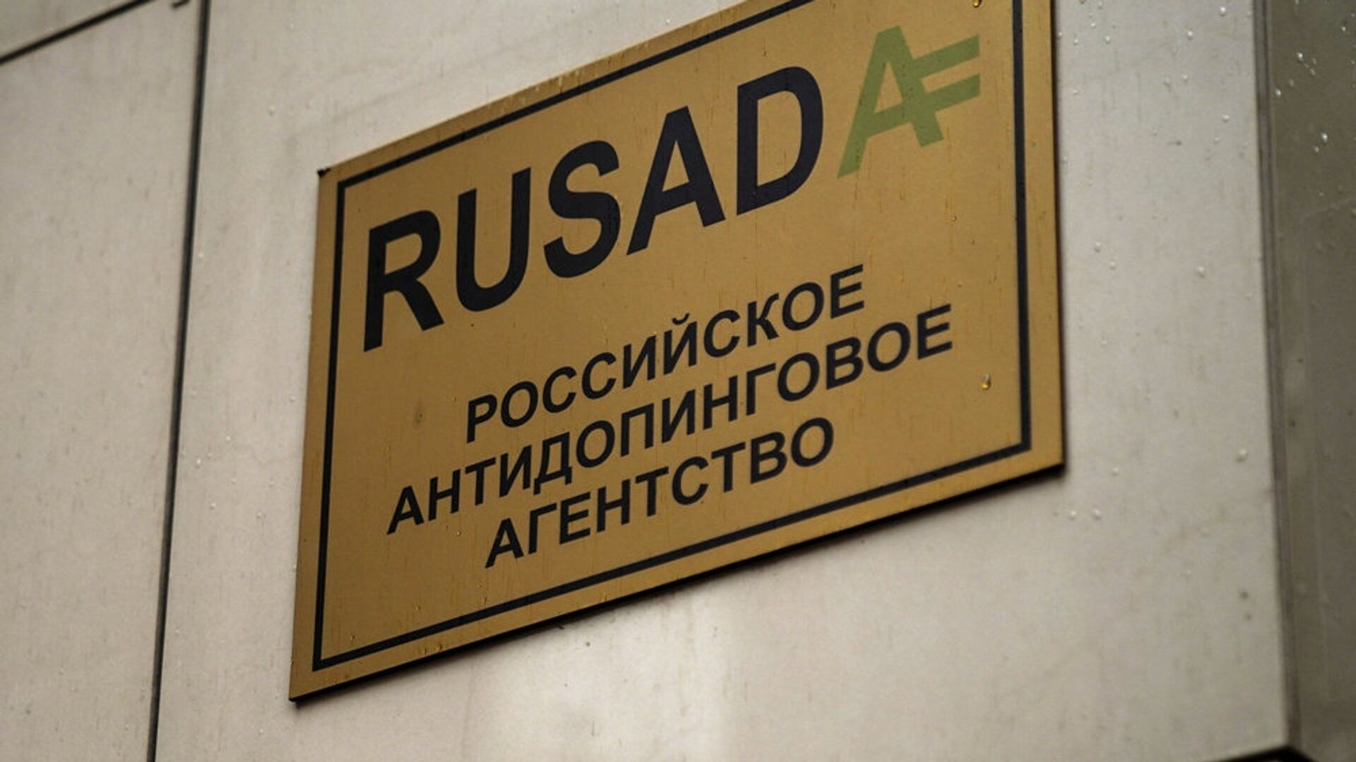 俄罗斯反兴奋剂机构（RUSADA） - 俄罗斯卫星通讯社, 1920, 15.02.2022