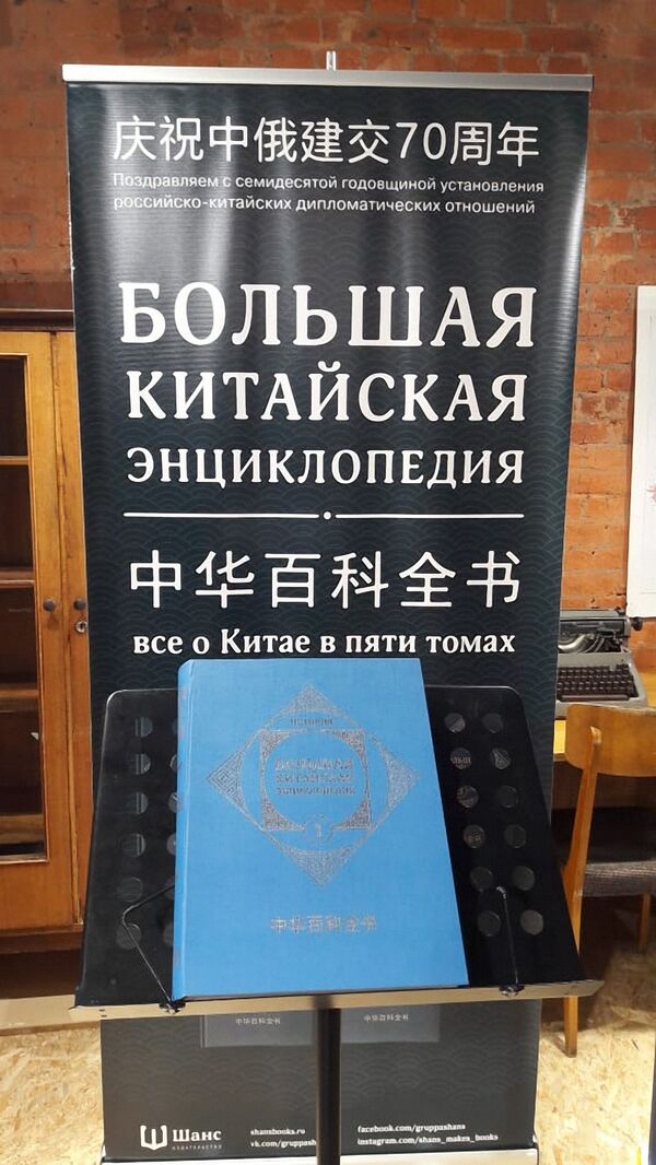 俄文版《中国大百科全书》首次在莫斯科展出 俄文版《中国大百科全书》首次在莫斯科展出 - 俄罗斯卫星通讯社