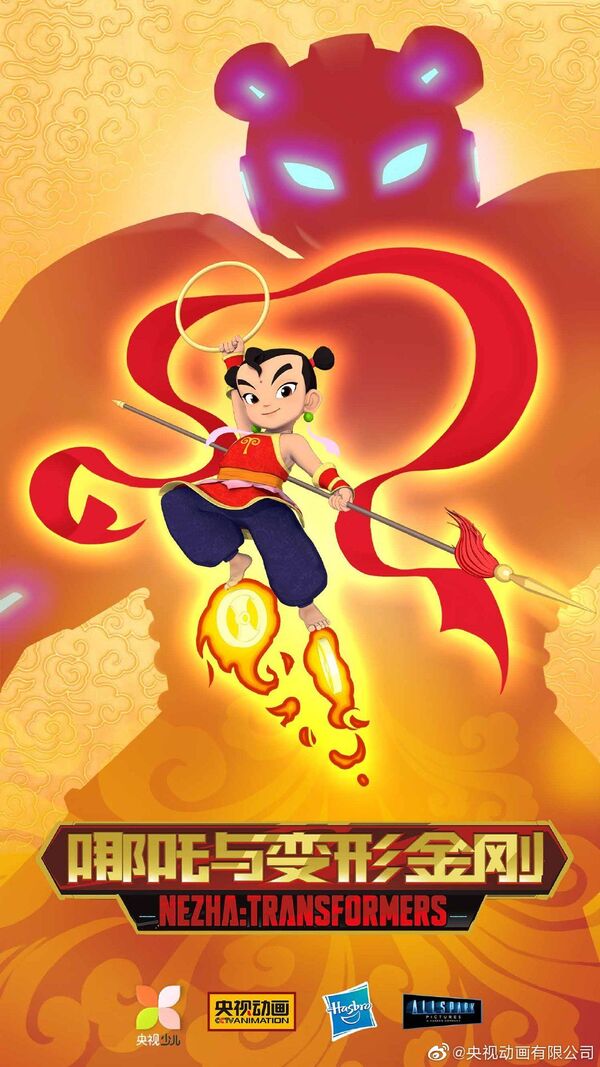 中美合拍动画《哪吒与变形金刚》发布预告片  微博阅读量数小时内破2亿 - 俄罗斯卫星通讯社