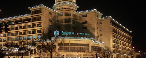 Государственная электросетевая корпорация Китая State Grid Corporation of China, SGCC - 俄羅斯衛星通訊社