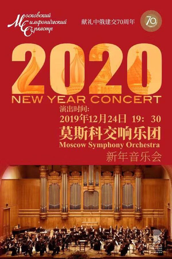 莫斯科交响乐团2020新年音乐会北京站即将举行 莫斯科交响乐团2020新年音乐会北京站即将举行 - 俄罗斯卫星通讯社