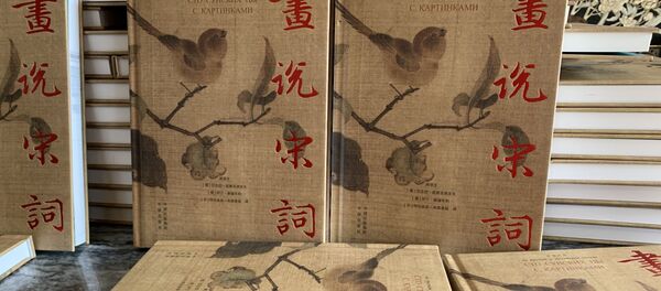 俄羅斯駐華大使館獲贈宋詞集 - 俄羅斯衛星通訊社