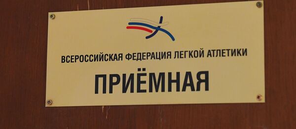 Президиум Всероссийской федерации легкой атлетики Президиум Всероссийской федерации легкой атлетики - 俄羅斯衛星通訊社