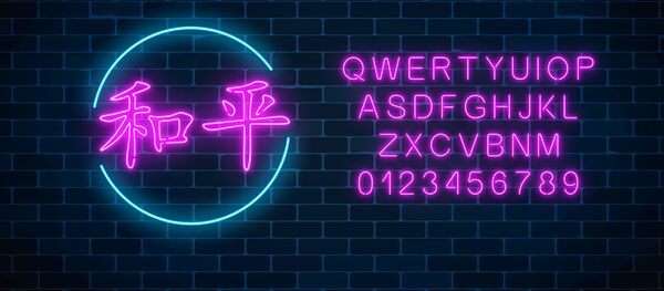 Неоновая надпись с китайским иероглифом - 俄罗斯卫星通讯社