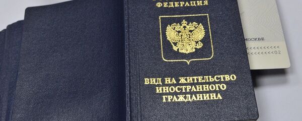 вид на жительство  мигрант - 俄罗斯卫星通讯社