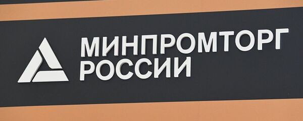 Минпромторг - 俄罗斯卫星通讯社