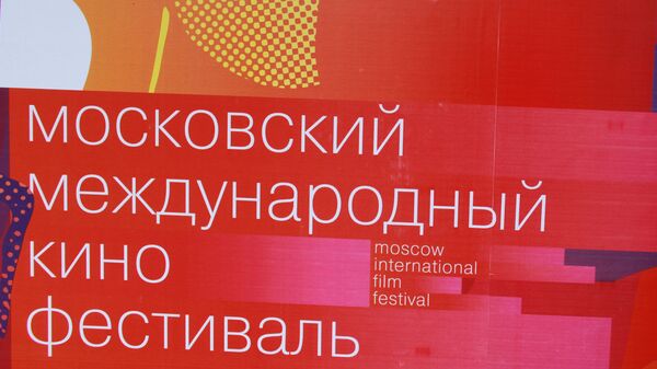 莫斯科國際電影節 - 俄羅斯衛星通訊社