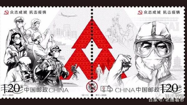 中国将特别发行《众志成城 抗击疫情》邮票 - 俄罗斯卫星通讯社