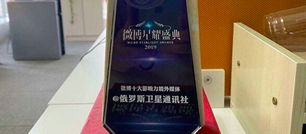 俄羅斯衛星通訊社中國分社榮登中國微博十佳境外媒體排行榜 - 俄羅斯衛星通訊社