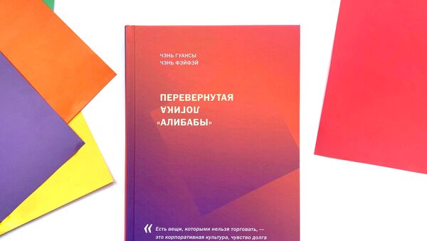 В России издана книга об Alibaba Group и Джеке Ма на русском языке - 俄羅斯衛星通訊社