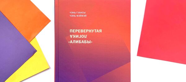 В России издана книга об Alibaba Group и Джеке Ма на русском языке - 俄罗斯卫星通讯社