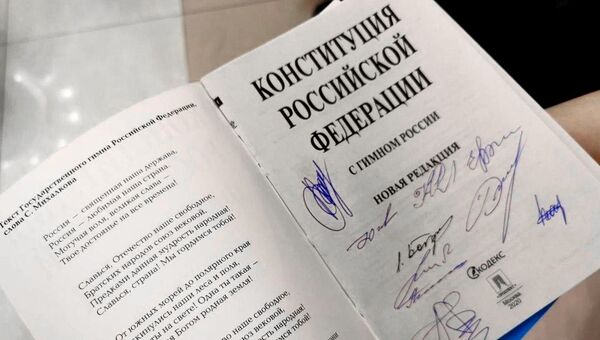 Обновленная Конституция РФ, подписанная членами рабочей группы по поправкам для волонтеров - 俄罗斯卫星通讯社